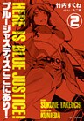 ブルージャスティスここにあり！2