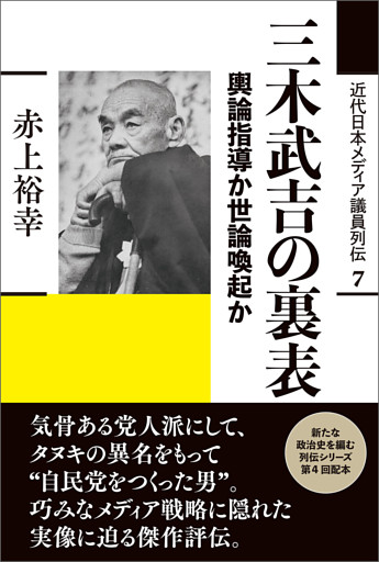 三木武吉の裏表