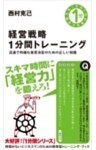 経営戦略1分間トレーニング迅速で的確な意思決定のための正しい知識