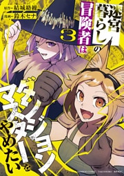 迷宮暮らしの冒険者はダンジョンマスターをやめたい (3)