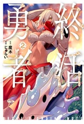 終活勇者　2巻