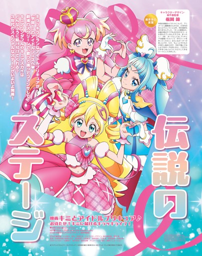 映画キミとアイドルプリキュア♪ お待たせ！キミに届けるキラッキライブ！ 伝説のステージ キャスト座談会＝松岡美里（キュアアイドル役）×髙橋ミナミ（キュアウインク役）×高森奈津美（キュアキュンキュン役）×南條愛乃（キュアズキューン役）×花井美春（キュアキッス役）／スタッフインタビュー＝皆川英未來（プロデューサー）、吉野弘幸（脚本）、板岡 錦（キャラクターデザイン・総作画監督）、小川孝治（監督）
