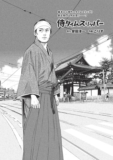 漫画『侍タイムスリッパー』