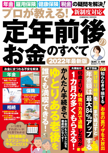 プロが教える！定年前後のお金のすべて