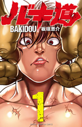 バキ道 最新13巻 新装版 範馬刃牙 最新13巻 14巻 発売フェア 電子書籍 コミック 小説 実用書 なら ドコモのdブック