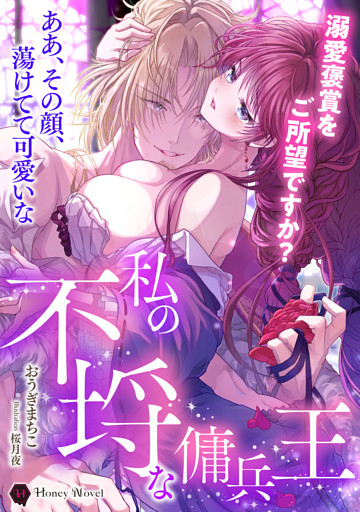 私の不埒な傭兵王～溺愛褒賞をご所望ですか？～