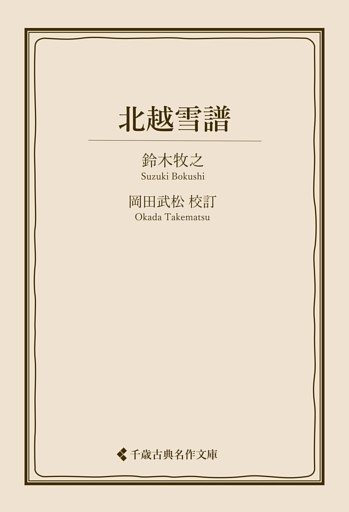 北越雪譜