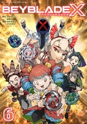 BEYBLADE X（ベイブレード エックス）（６）