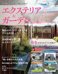 エクステリア＆ガーデン (2021年春号)