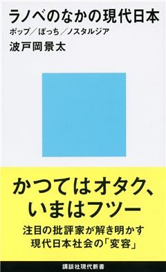 ラノベのなかの現代日本　ポップ／ぼっち／ノスタルジア