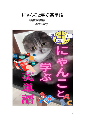 にゃんこと学ぶ英単語（１）