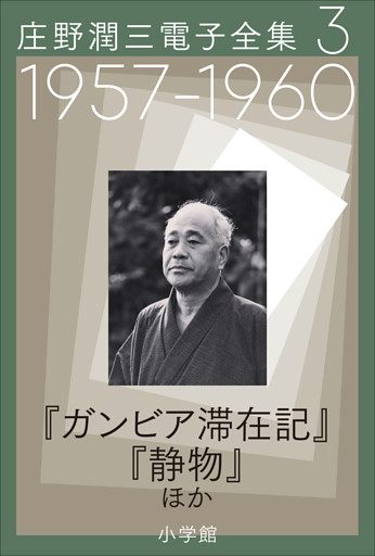 庄野潤三電子全集　第3巻　1957～1960年「ガンビア滞在記」「静物」ほか