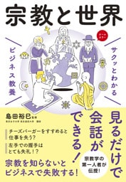 サクッとわかる ビジネス教養　宗教と世界