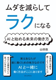 ムダを減らしてラクになる！AIと始める未来の働き方