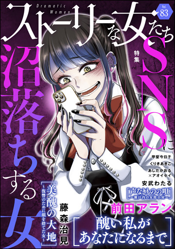 ストーリーな女たちsnsに沼落ちする女 ｖｏｌ ８３ 電子書籍 コミック 小説 実用書 なら ドコモのdブック