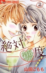 絶対糖度（２）