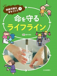 命を守るライフライン
