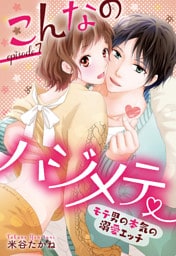こんなのハジメテ ～モテ男の本気の溺愛エッチ～ episode.7 【単話売】
