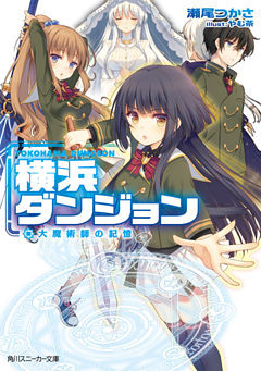 横浜ダンジョン