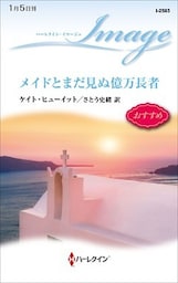 メイドとまだ見ぬ億万長者