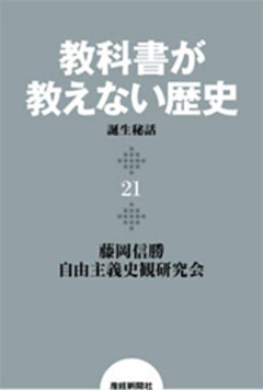 教科書が教えない歴史２１　『教科書が教えない歴史』誕生秘話