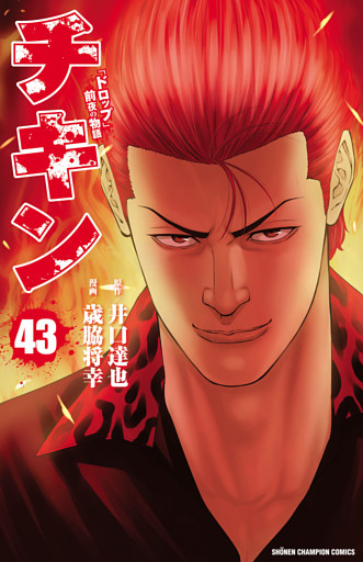 チキン　「ドロップ」前夜の物語　43