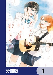 君となら、明日を歌えるの【分冊版】　1