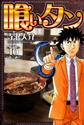 喰いタン 10（ハーパーコリンズ・ジャパン×アルト出版）
