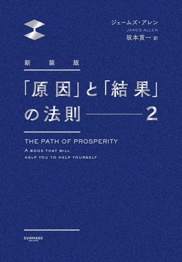 新装版　「原因」と「結果」の法則２