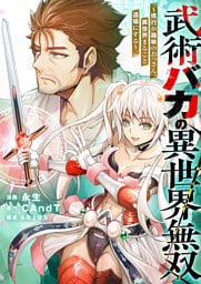 武術バカの異世界無双～修行が趣味のおっさん、異世界まるごと道場にする～(3)