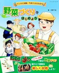 マンガと図解、写真でまるわかり 野菜づくりをはじめよう