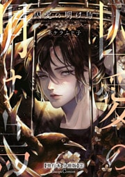 囚愛の明け烏　－センチネルバース－【単行本 分冊版】２