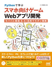 Pythonで学ぶ スマホ向けゲームWebアプリ開発　モバイル環境＆AI活用でモダン開発