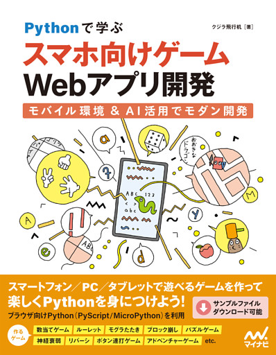 Pythonで学ぶ スマホ向けゲームWebアプリ開発　モバイル環境＆AI活用でモダン開発
