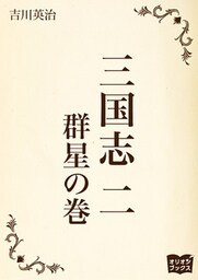 三国志　二　群星の巻