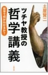 ツチヤ教授の哲学講義　哲学で何がわかるか？
