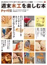 週末木工を楽しむ本