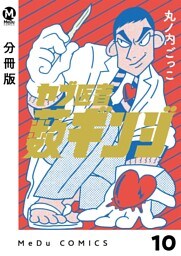 【分冊版】ヤブ医者薮ギンジ 10