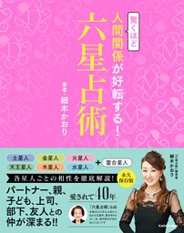 驚くほど人間関係が好転する！六星占術