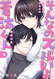 そんなのズルいよ蒼汰くん　単話版6