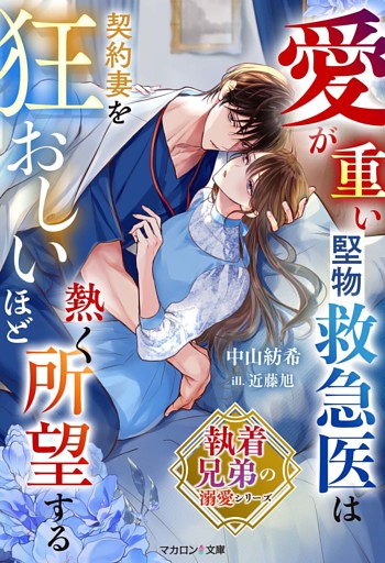 執着兄弟の溺愛シリーズ