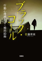 ブラック・コール 行動心理捜査官・楯岡絵麻