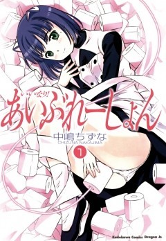 いいなり！あいぶれーしょん