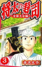 将太の寿司～全国大会編～ 3（ハーパーコリンズ・ジャパン×アルト出版）