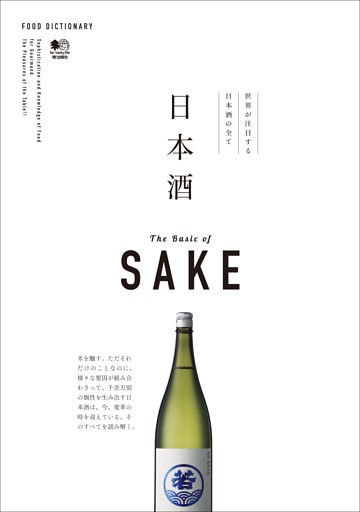 FOOD DICTIONARY 日本酒