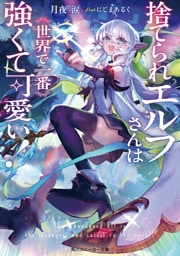 捨てられエルフさんは世界で一番強くて可愛い!