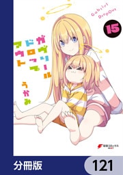 ガヴリールドロップアウト【分冊版】　121