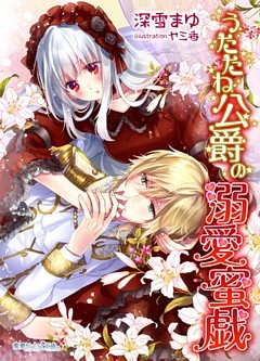 うたたね公爵の溺愛蜜戯