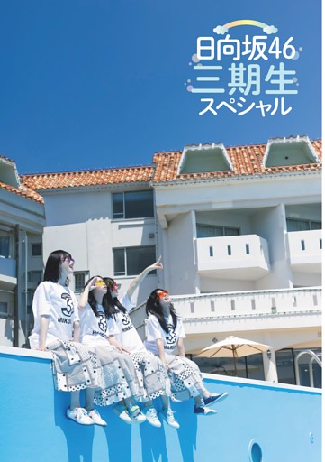 （グラビア）日向坂46 三期生スペシャル 上村ひなの　髙橋未来虹　森本茉莉　山口陽世