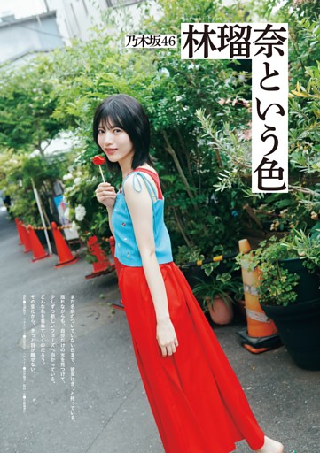 グラビア）乃木坂46 林瑠奈 (EX大衆) | dマガジン